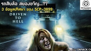 บอกเล่า 3 ข้อมูลปริศนาของ SCP-3899 รถสิบล้อ สยองขวัญ ???  ZAPJACK SCP #221