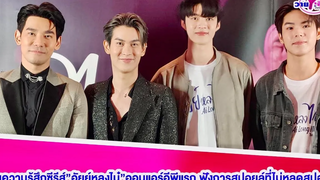 “4นักแสดง” เผยความรู้สึกซีรีส์”อัยย์หลงไน๋”ออนแอร์อีพีแรก ฟังการสปอยล์ที่ไม่หลุดสปอยล์