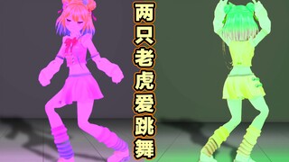 【两只老虎爱跳舞vtuber版】真的只要听一遍就会跳了哟（制作人差点去世）