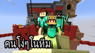 จะเป็นยังไง หากเรามีคนโง่ๆในทีม - Minecraft BEDWAR