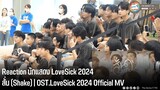Reaction นักแสดง LoveSick 2024 | สั่น (Shake) | OST.LoveSick 2024 Official MV