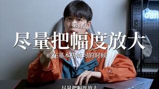 【舞流自习室56】跳舞怎么把框架打开？干货超多