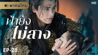 ฟ้ายังไม่สาง (พากย์ไทย) ตอนที่ 28