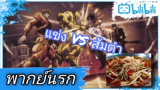 จะแข่งตำส้มตำอย่างงั้นรึ โจทาโร่!? JoJo Brizard Adventure พากย์นรก