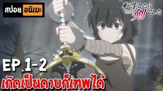 สปอยอนิเมะ 🐈‍⬛ ซวยเหลือหลายเกิดใหม่กลายเป็นดาบ[ตอนที่ 1-2] -  Tensei Shitara Ken Deshita!!