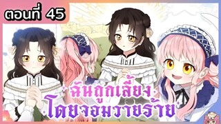 พากย์มังงะ : ฉันถูกเลี้ยงโดยจอมวายร้าย [Ep.45] 🐲🎀