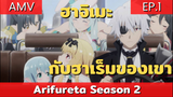Arifureta Season 2 AMV / EP.1 ฮาจิเมะ พระเอกสุดเท่กลับมาแล้ว