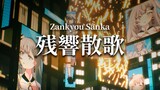 【Cover】 残響散歌 「Zankyou Sanka」/ Vestia Zeta