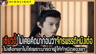 เซียวอวี้ ไม่เคยคิดมาก่อนว่าจักรพรรดิหมิงเต๋อไม่เลือกเขาไม่ใช่เพราะมารดาผู้ให้กำเนิดของเขา