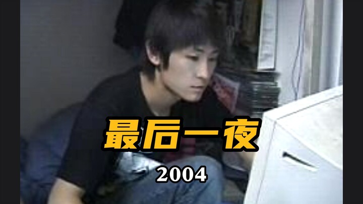 2004年初夏，大学宿舍里的最后一夜。那天以后，我们集体搬出了学校，开启了向往已久的自由生活，就此告别了此生的无忧无虑。