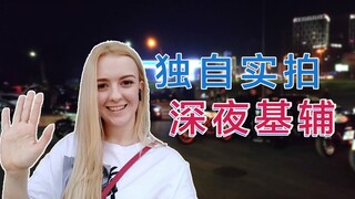 乌克兰人和中国人谁更能喝酒？深夜1人实拍基辅街头，路遇醉汉摇摇晃晃，帅哥美女摩托车炸街