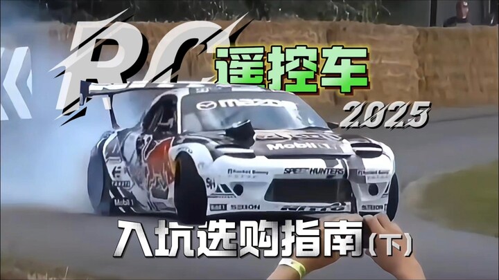 RC遥控车入坑选购指南-2025年（下），玩法、场景、比例、品牌怎么选？选一台适合自己的RC遥控车，这些你需要知道！RC漂移车，漂移蚊车怎么选？怎么玩？