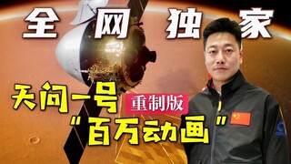 全网独家！天问一号“百万动画”重制版