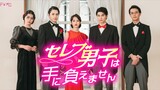 บางส่วน ซีรี่ส์ญี่ปุ่น เรื่อง celebrity danshi wa te ni oemasen (ตอนจบ) จาก ช่อง tv asahi (ญี่ปุ่น)