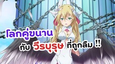 โลกคู่ขนานกับตำนานวีรบุรุษที่ถูกลืม! | Naze Boku no Sekai wo Daremo Oboeteinai no ka