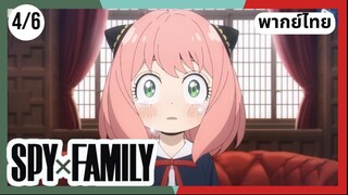 SPY×FAMILY  ตอนที่ 4/6 พากย์ไทย