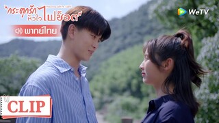 Clip | กู้ชวนขอจูบเสี่ยวหนิงสักทีก็ไม่ได้ | กระตุกรัก หัวใจไฟช็อต | EP.33พากย์ไทย | WeTV