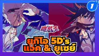 ยูกิโอ 5D's | แจ็ค x ยูเซย์ | 
รวมฉาก แจ็ค & ยูเซย์ (กำลังอัพเดต)_B1