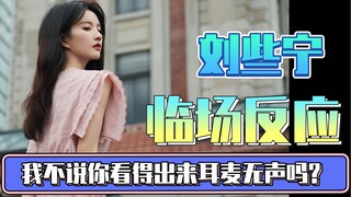 舞台王者刘些宁-耳返听不到声音的情况下 完美完成表演