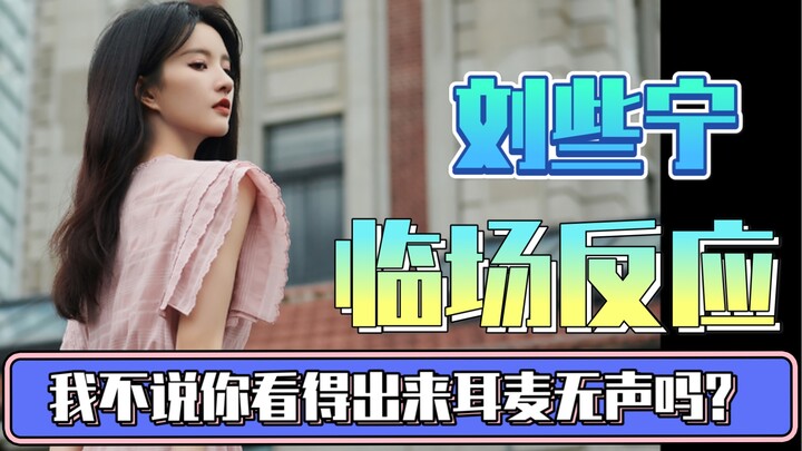 舞台王者刘些宁-耳返听不到声音的情况下 完美完成表演