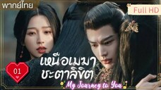 เหนือเมฆาชะตาลิขิต Ep01 My Journey to You HD1080P พากย์ไทย [2023]