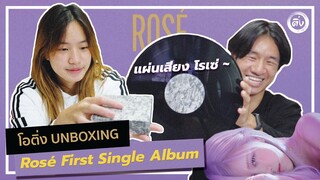 โอติ่ง 📦UNBOXING📦 | Rosé First Single ALBUM - R - Vinly LP [Limited Edition] +Kit Album +Album