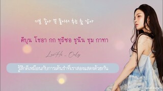 [THAISUB] 이하이 (LeeHi) - ONLY #ซับสมบัติ