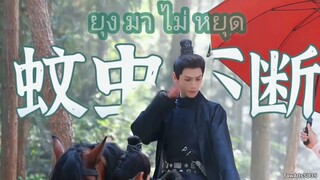 เบื้องหลัง #คะนึงรักหัวใจเพรียกหา โปรดระวังยุง #หลัวอวิ๋นซี #罗云熙 #luoyunxi