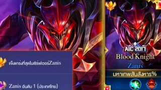 Rovการเดินเกมของ Zanis อันดับ 1 ไทย สแต็คครบ20เมื่อไหร่คอมโบชุดเดียวแตก!!