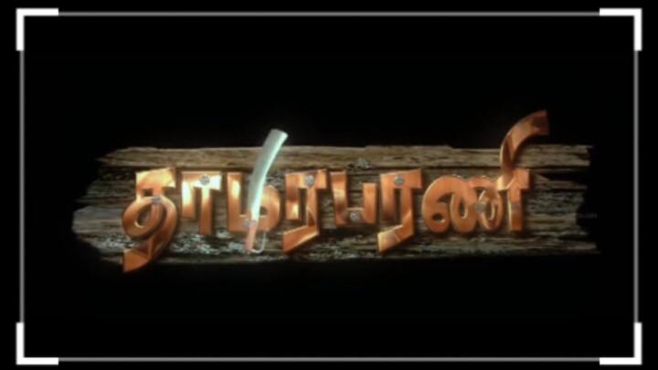 Thamirabharani Tamil movie 2007.