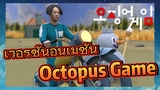 เวอร์ชั่นอนิเมชั่น Octopus Game