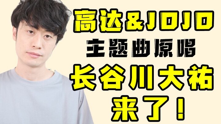 【长谷川大祐】JOJO&高达主题曲原唱来了！「不灭钻石」OP《Great Days》B站首唱，一起来“会唱会跳”！