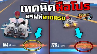 Snap boost กับ Snap drift แบบโคตรง่าย | Speed Drifters ตอนที่ 7