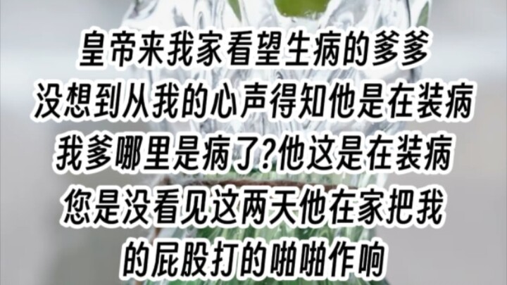 《青果吃瓜1》皇帝来我家探望生病的爹爹，没想到从我的心声得知，他是在装病，我爹这哪里是病了？他明明是在装病！您是没看见，这几天他在家