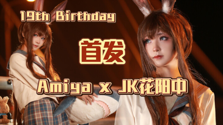 【桃】19岁生日作|全网首个JK阿米娅！…博士，你来接我回家了吗？