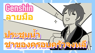 [เก็นชิน ลายมือ] ประชุมน้ำชาของครอบครัวจงหลี