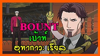 BOUNT EP.3 เบ้าท์ อุทากาวะ เรียล (ดอลล์ งู) Utagawa Ryō