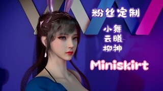 小舞-Miniskirt-MMD舞蹈-粉丝留言定制款-一赠三