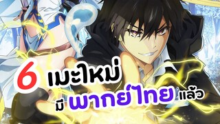 6 อนิเมะพากย์ไทย ใหม่! มาแล้ว | NEW ANIME