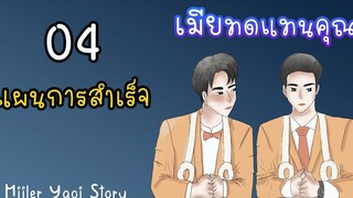 นิยายวาย เมียทดแทนคุณ (Mpreg) ตอนที่ 4 แผนการสำเร็จ