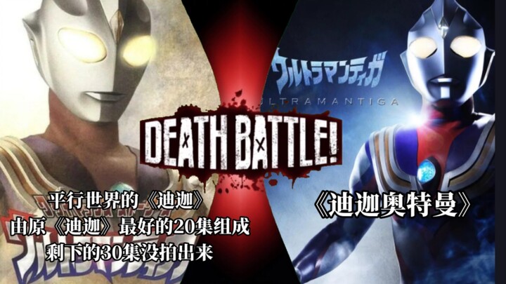 【剧情对比】由最好的20集组成的《迪迦奥特曼》VS《迪迦奥特曼》