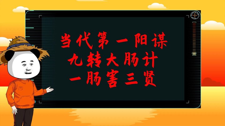 当代第一阳谋九转大肠