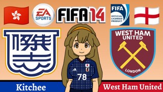 Kinako FIFA 14 | Kitchee VS West Ham United