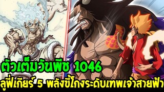 วันพีช [ ตัวเต็ม 1046 ] #ลูฟี่เกียร์5พลังขี้โกง ระดับเทพเจ้าสายฟ้า !? - OverReview