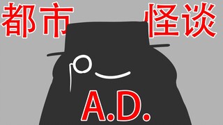 【他们都被异化了】都市怪谈：A.D