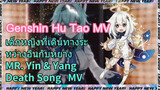 [เก็นชิน，หูเถา，MV] เด็กหญิงที่เดินทางระหว่างอินกับหยาง [MR. Yin & Yang] [Death Song] MV