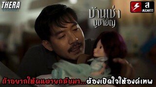 ถ้าอยากให้คนตายกลับมา...ต้องเปิดใจให้องค์เทพ!!!  | สปอย บ้านเช่า..บูชายัญ