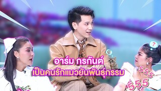 อาร์ม กรกันต์เป็นคนรักแมวยันพันธุ์กรรม  | เลดี้พลาซ่า - Lady Plaza