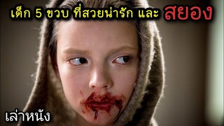 [เล่าหนัง] 🎬 เธอคือมนุษย์ดัดแปลงอายุ 5 ขวบ ที่สวยน่ารัก และ สยอง