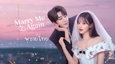 แต่งอีกครั้งให้รักเราเป็นนิรันดร์ พากย์ไทย EP.14